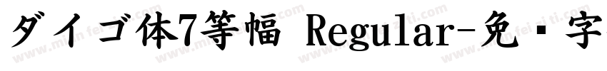 ダイゴ体7等幅 Regular字体转换